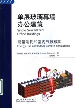 单层玻璃幕墙办公建筑 能量消耗和室内气候模拟 energy use and indoor climate simulations