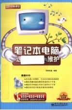 笔记本电脑选购、使用与维护