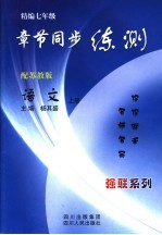 精编七年级章节同步练测  江苏教育版  语文  上