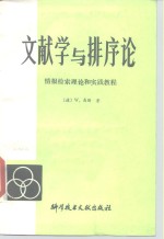 文献学与排序论  情报检索理论和实践教程