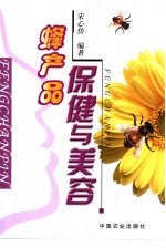 蜂产品保健与美容