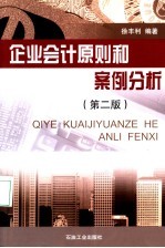 企业会计原则案例分析  第2版