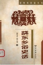 陇东乡俗史话