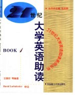 21世纪大学英语助读  Book 1