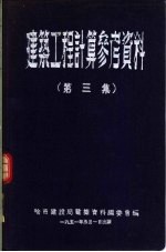 建筑工程计算参考资料  第3集