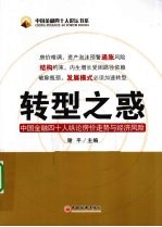 转型之惑  中国金融四十人纵论房价走势与经济风险