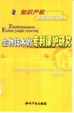 生物技术的专利保护研究