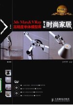 3ds Max&VRay高精度单体模型库  第1辑  时尚家居