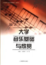 大学音乐基础与欣赏