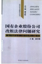 国有企业股份公司改组法律问题研究