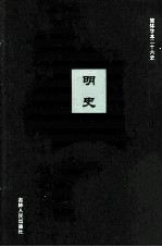 明史  10