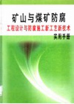 矿山与煤矿防腐工程设计与防腐施工新工艺新技术实用手册  第3册