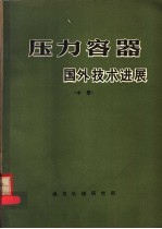 压力容器国外技术进展  中