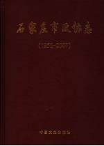 石家庄市政协志  1952-2007