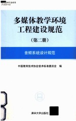 多媒体教学环境工程建设规范  第2册  音频系统设计规范