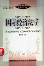 国际经济法学