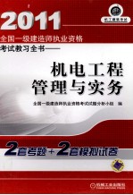 2011全国一级建造师执业资格考试教习全书  机电工程管理与实务