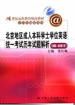 北京地区成人本科学士学位英语统一考试历年试题解析  1992-2006