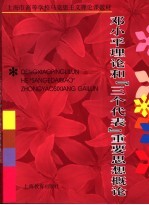 邓小平理论和“三个代表”重要思想概论