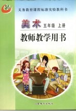 美术  五年级  上  教师教学用书