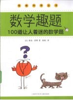 数学趣题100道让人着迷的数学题