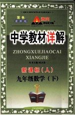 中学教材详解  新课标  数学  九年级  下  人教版