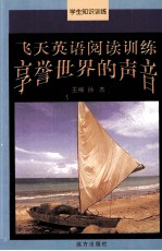 飞天英语阅读训练  享誉世界的声音