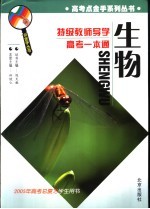 特级教师导学高考一本通  生物