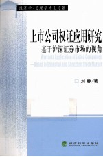 上市公司权证应用研究  基于沪深证券市场的视角