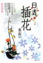 日式插花教程  上