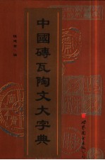 中国砖瓦陶文大字典