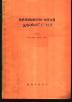 微机网络数据库设计使用指南汉字DBASEⅢPLUS