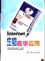 Internet生物医学应用