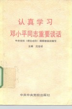 认真学习邓小平同志重要谈话