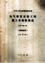 中华人民共和国国家标准电气装置安装工程施工及验收规范  GBJ232-82  （编制说明）  （合订本）