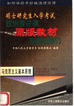 硕士研究生入学考试政治理论课原版教材配套总复习  马克思主义基本原理