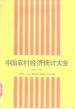 中国农村经济统计大全  1949-1986