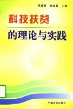 科技扶贫的理论与实践