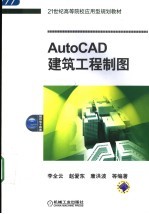 AutoCAD建筑工程制图