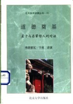 道德奠基  孟子与启蒙哲人的对话