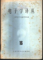 电子学译丛  16