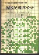 BASIC程序设计