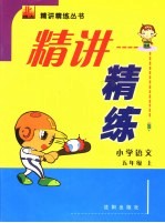 精讲精练  小学语文  五年级  上  北师大版