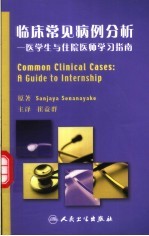 临床常见病例分析：医学生与住院医师学习指南