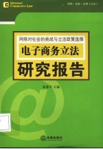 网络对社会的挑战与立法政策选择  电子商务立法研究报告