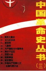 中国革命史丛书  3