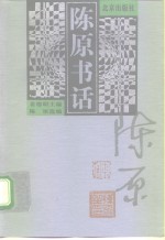 陈原书话