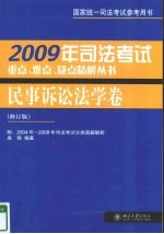 2009年司法考试重点、难点、疑点精解丛书  民事诉讼法学