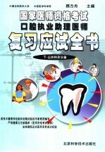 国家医师资格考试口腔执业助理医师复习应试全书  公共科目分册  下