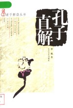 孔子直解